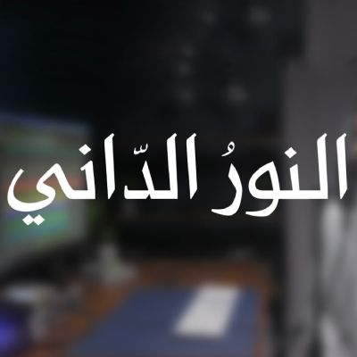 نغمه النور الدانی با صدای عبدالله الجارالله